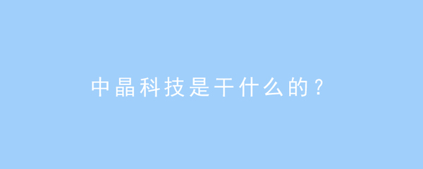 中晶科技 計(jì)算機(jī)軟硬件及外圍輔助設(shè)備的專(zhuān)業(yè)提供商